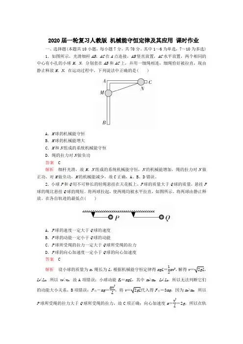 【物理】2020届一轮复习人教版  机械能守恒定律及其应用  课时作业