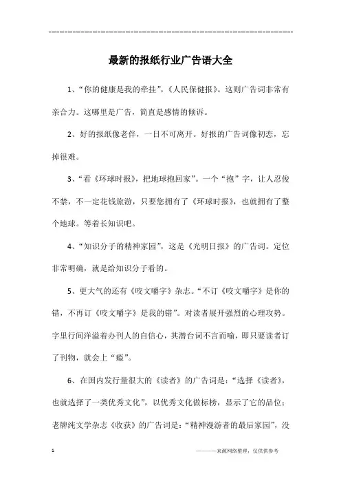 最新的报纸行业广告语大全