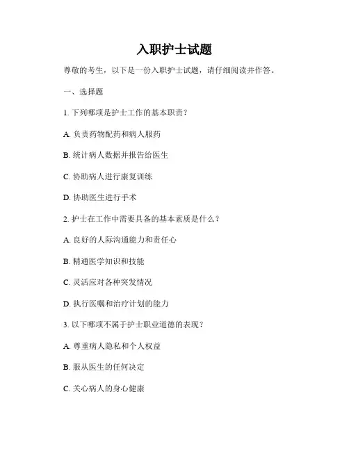 入职护士试题