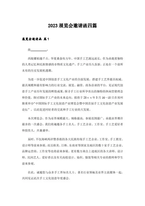 2023展览会邀请函四篇