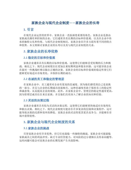 家族企业与现代企业制度——家族企业的长寿