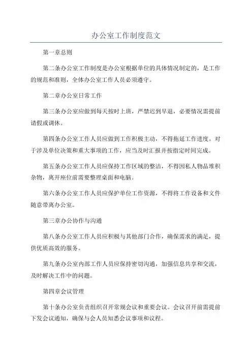 办公室工作制度范文