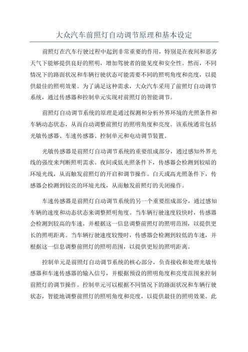 大众汽车前照灯自动调节原理和基本设定