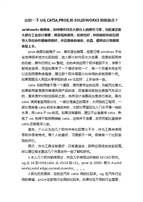 比较一下UG,CATIA,PROE,和SOLIDWORKS的优缺点？