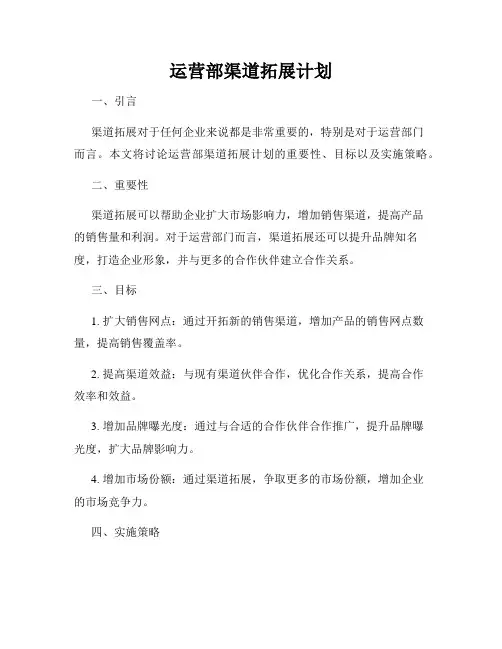 运营部渠道拓展计划