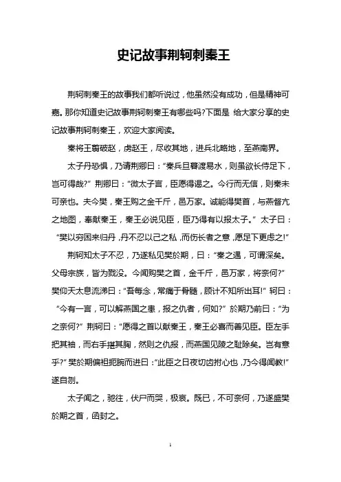 史记故事荆轲刺秦王