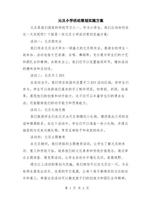 元旦小学活动策划实施方案
