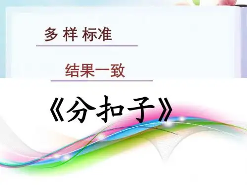 最新-北师大[2018]版数学一下《分扣子》说课课件 精品