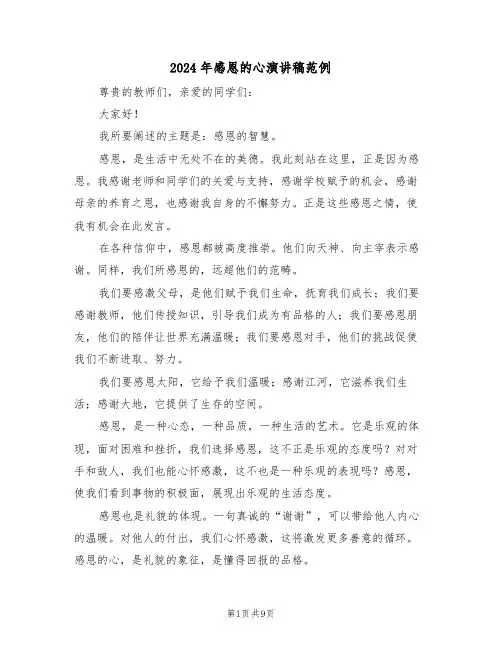 2024年感恩的心演讲稿范例（六篇）