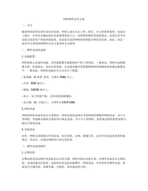 网吧硬件运营方案