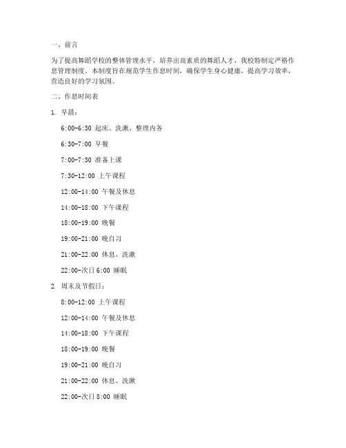 舞蹈学校严格作息管理制度
