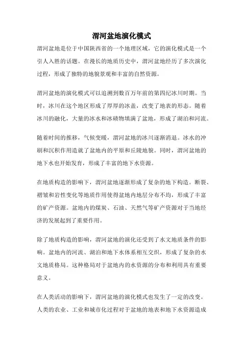 渭河盆地演化模式