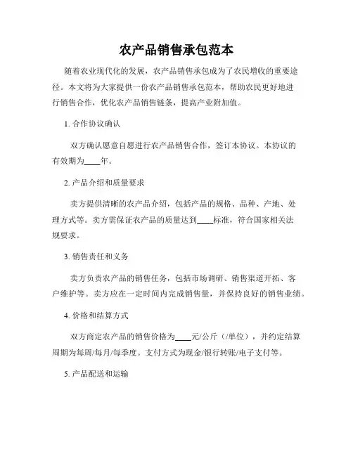 农产品销售承包范本