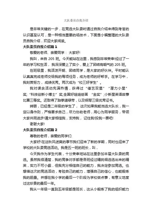 大队委员自我介绍_自我介绍范文_