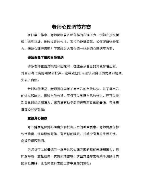 老师心理调节方案