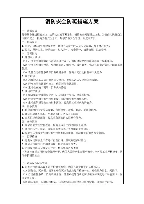 消防安全防范措施方案