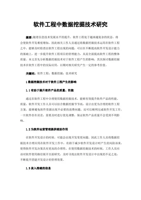 软件工程中数据挖掘技术研究