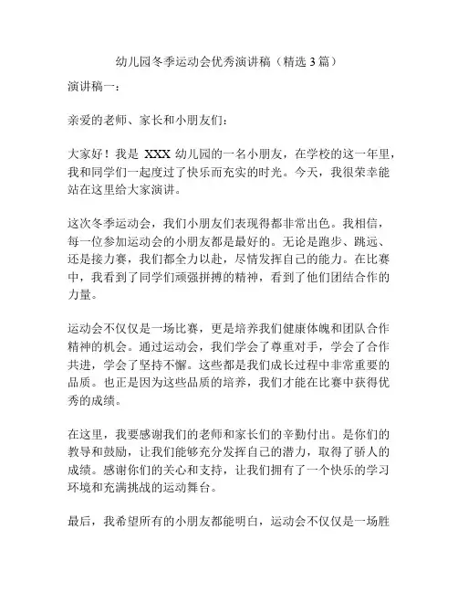 幼儿园冬季运动会优秀演讲稿(精选3篇)