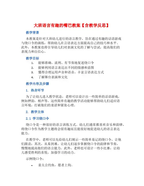 大班语言有趣的嘴巴教案【含教学反思】