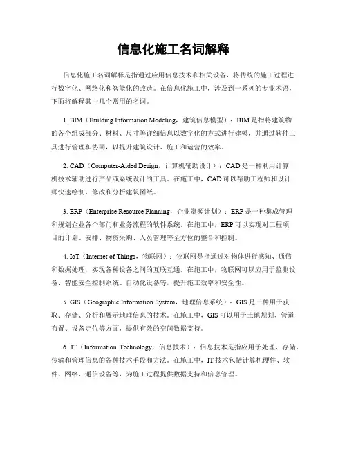 信息化施工名词解释