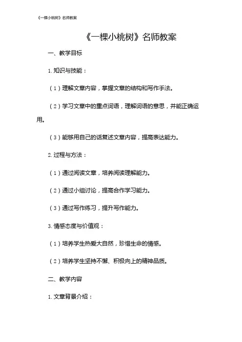 《一棵小桃树》名师教案
