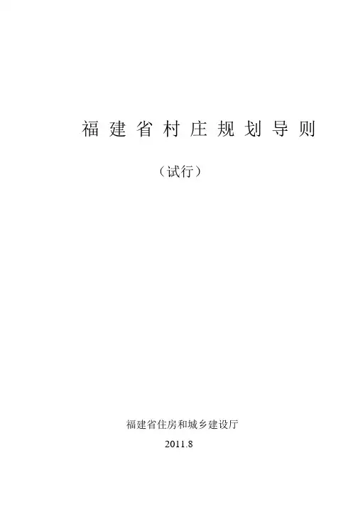 福建省村庄规划导则(试行)
