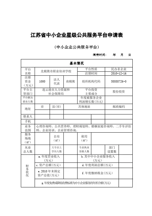 1-江苏省中小企业星级公共服务平台申请表