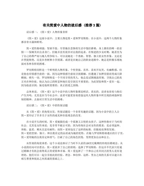 有关简爱中人物的读后感 (推荐3篇)