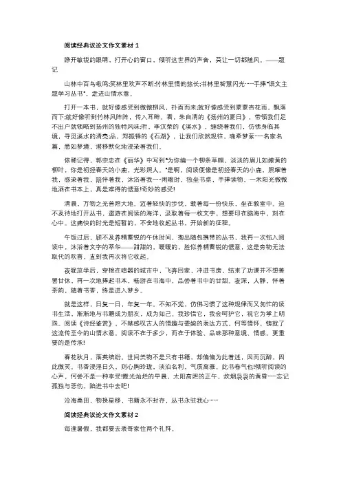 阅读经典议论文作文素材5篇