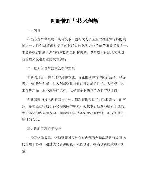 创新管理与技术创新