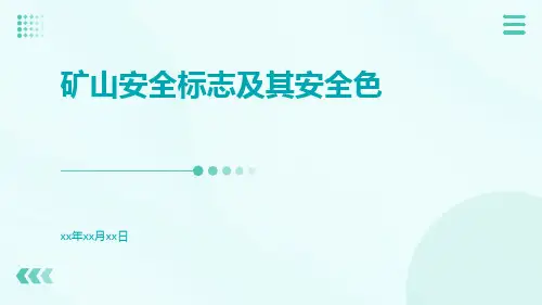 矿山安全标志及其安全色