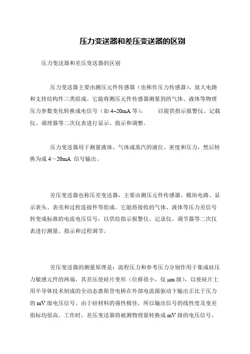 压力变送器和差压变送器的区别