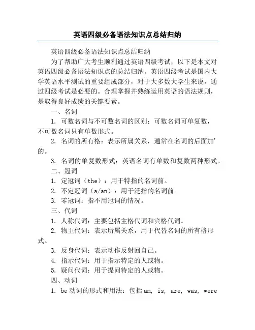 英语四级必备语法知识点总结归纳