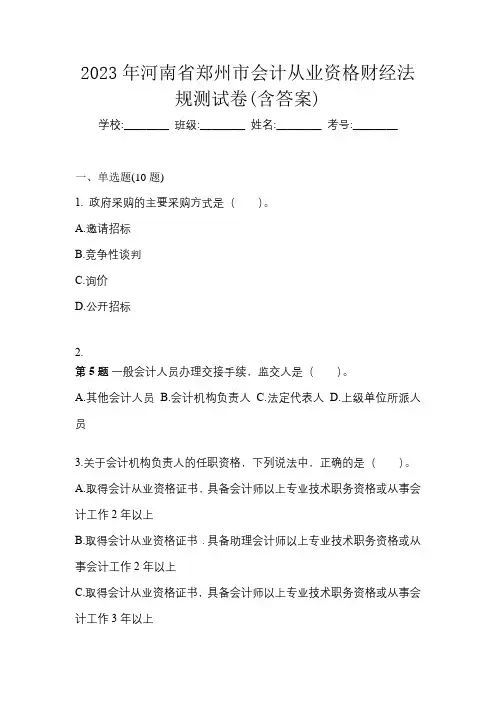 2023年河南省郑州市会计从业资格财经法规测试卷(含答案)