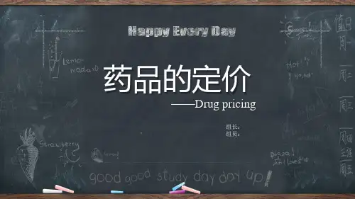 药品的定价