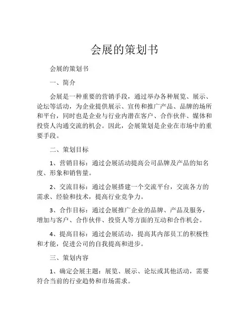 会展的策划书