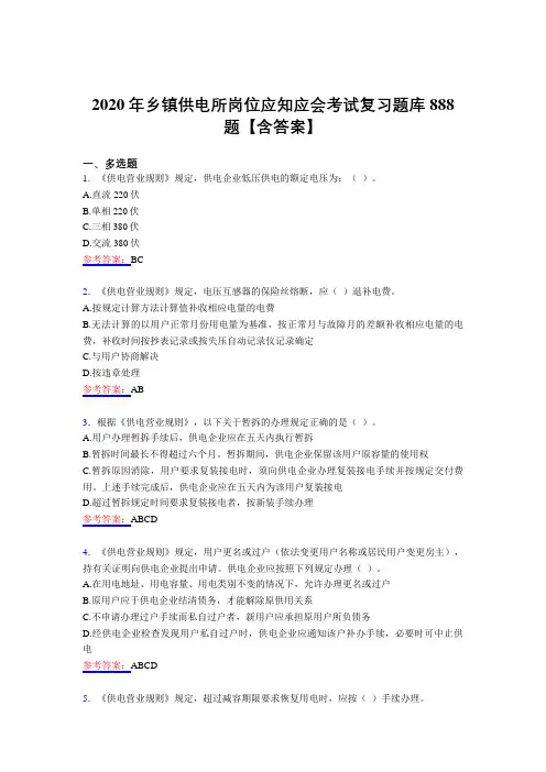 最新版精编2020年乡镇供电所岗位应知应会模拟考试题库888题(含答案)