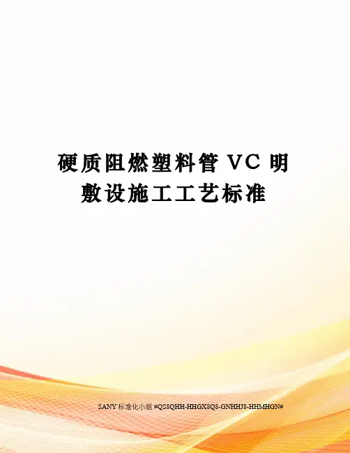 硬质阻燃塑料管VC明敷设施工工艺标准