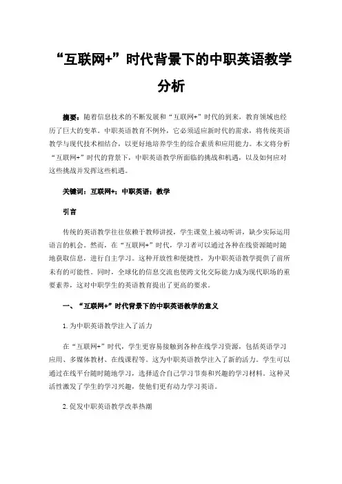 “互联网+”时代背景下的中职英语教学分析