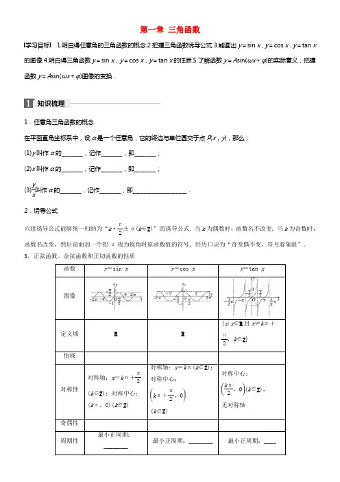 2017_2018版高中数学第一章三角函数章末温习课学案北师大版必修4