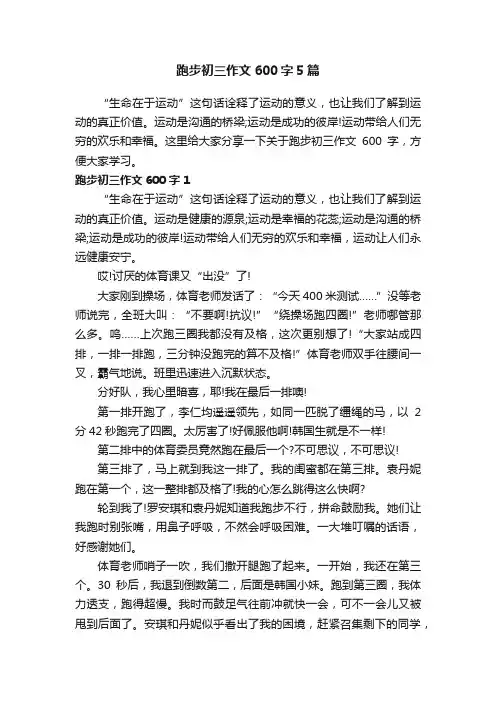 跑步初三作文600字5篇