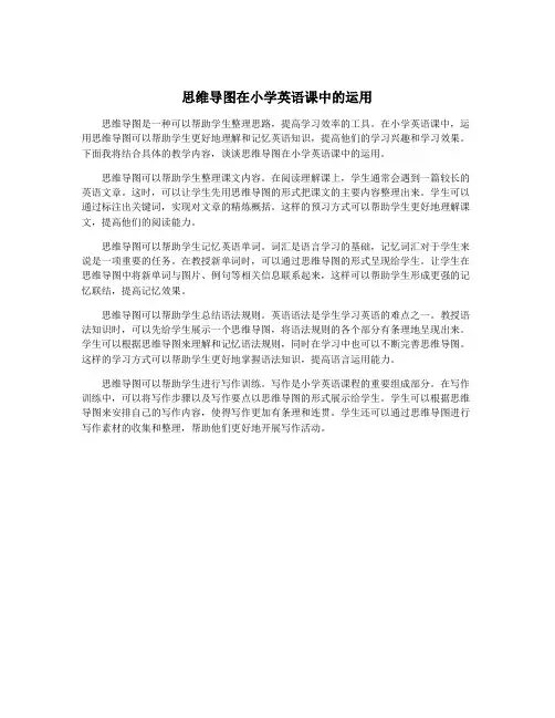 思维导图在小学英语课中的运用