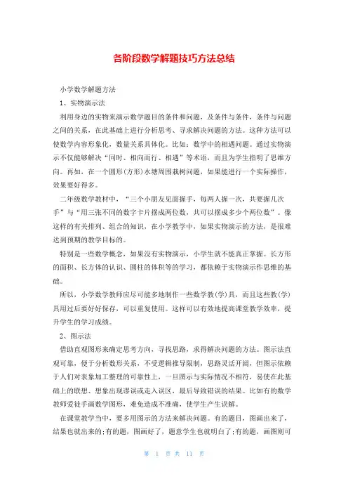 各阶段数学解题技巧方法总结