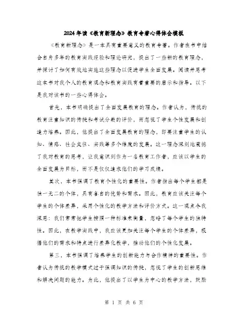 2024年读《教育新理念》教育专著心得体会模板（三篇）