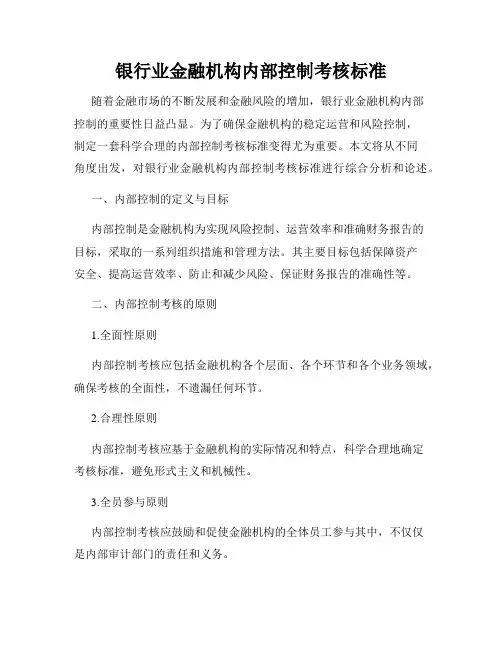 银行业金融机构内部控制考核标准