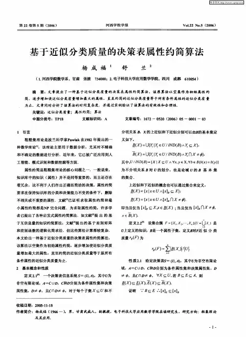 基于近似分类质量的决策表属性约简算法