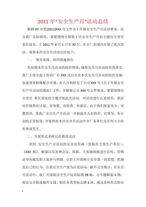 2011年“安全生产月”活动总结