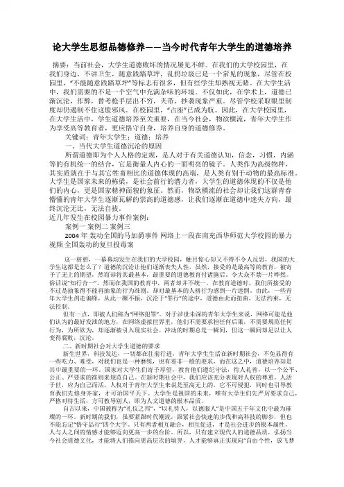 论大学生思想品德修养——当今时代青年大学生的道德培养
