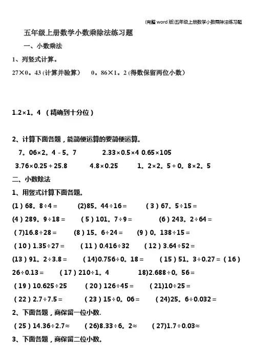 (完整word版)五年级上册数学小数乘除法练习题