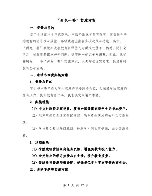 “两免一补”实施方案(5篇)